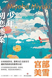 《少年初恋惨案》宫部美雪