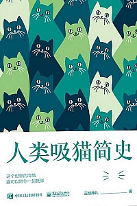 《人类吸猫简史》林韵