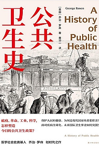 《公共卫生史》乔治·罗森