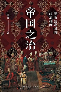 《帝国之治:奥斯曼帝国的政治制度》王三义