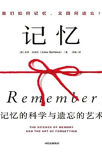 《记忆:记忆的科学与遗忘的艺术》莉萨·吉诺瓦
