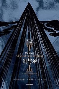 《剑与矛》米亚·科托