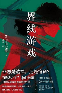 《界线游戏》中山七里