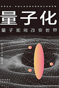《量子化:量子如何改变世界》