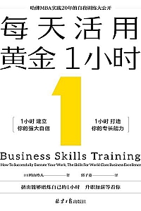 《每天活用黄金1小时》