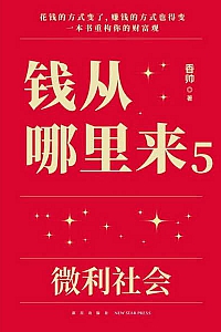 《钱从哪里来5:微利社会》香帅
