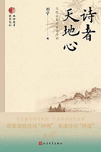 《诗者天地心》刘宁