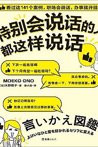 《特别会说话的人都这样说话》大野萌子