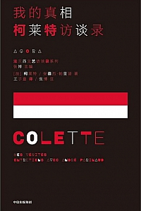 《我的真相:柯莱特访谈录》加布里埃尔柯莱特