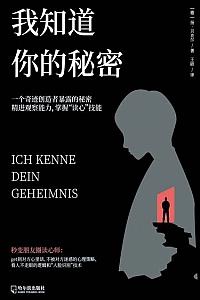 《我知道你的秘密》扬·贝克尔