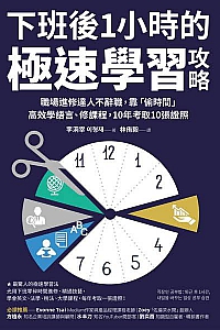 《下班後1小時的極速學習攻略》李洞宰