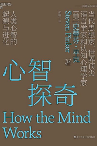 《心智探奇》史蒂芬·平克
