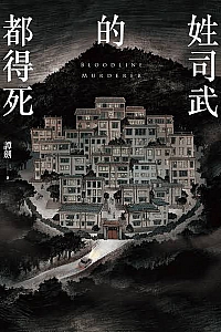 《姓司武的都得死》譚劍