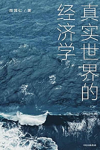 《真实世界的经济学》周其仁