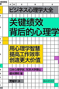 《关键绩效背后的心理学》榎本博明
