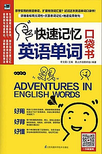 《快速记忆英语单词:口袋书》