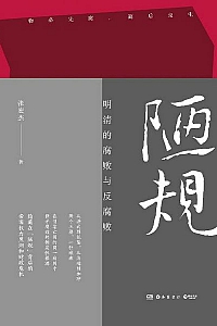 《陋规:明清的腐败与反腐败》张宏杰