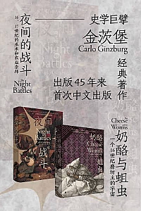 《史学巨擘金茨堡经典著作:奶酪与蛆虫+夜间战斗》二册