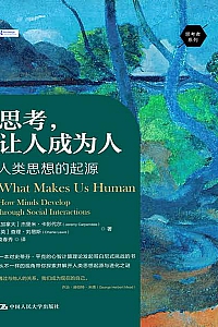 《思考,让人成为人》杰里米·卡彭代尔