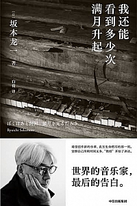 《我还能看到多少次满月升起》坂本龙一