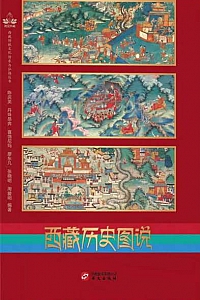 《西藏历史图说》