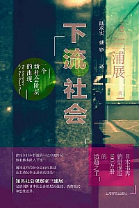 《下流社会》三浦展