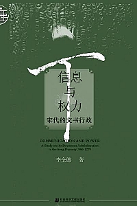《信息与权力:宋代的文书行政》李全德