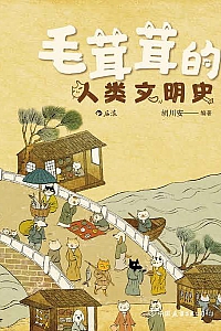《毛茸茸的人类文明史》胡川安