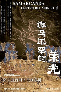 《撒马尔罕的荣光》康马泰