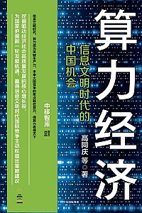 《算力经济》高同庆