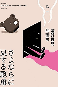 《違背再見的現象》乙一