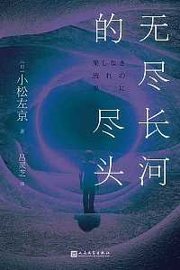 《无尽长河的尽头》小松左京
