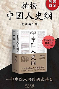《中国人史纲》柏杨