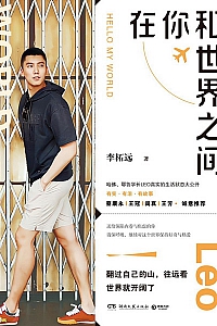 《在你和世界之间》李柘远