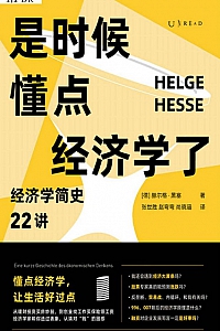 《是时候懂点经济学了》赫尔格·黑塞
