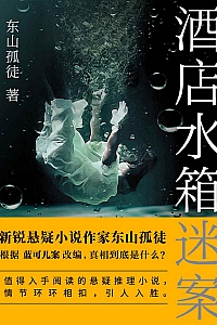 《酒店水箱谜案》东山孤徒