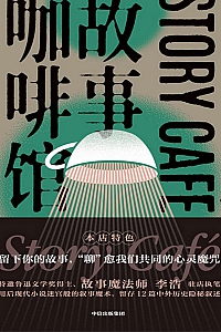 《故事咖啡馆》李浩