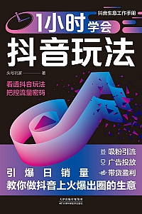 《1小时学会抖音玩法》