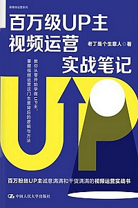 《百万级UP主视频运营实战笔记》