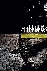 《柏林谍影》约翰·勒卡雷