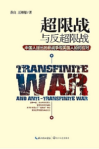 《超限战与反超限战》乔良