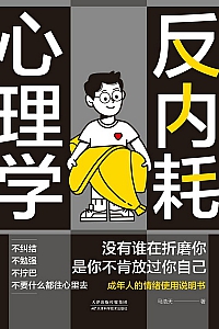 《反内耗心理学》