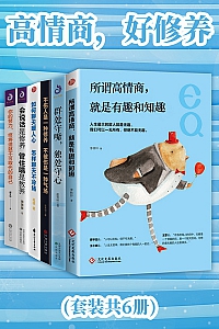 《高情商,好修养》套装共六册