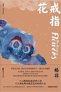 《戒指花》格非
