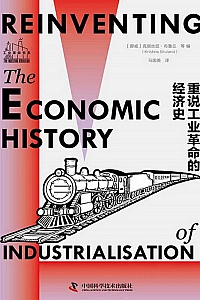 《重说工业革命的经济史》克丽丝廷·布鲁兰