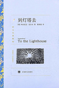 《到灯塔去》弗吉尼亚·伍尔夫