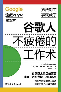 《谷歌人不疲倦的工作术》费利克斯·格日瓦奇