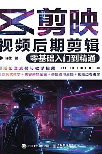 《剪映视频后期剪辑零基础入门到精通》