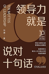 《领导力就是说对十句话》10周年纪念版