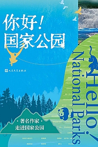 《你好!国家公园》温亚军